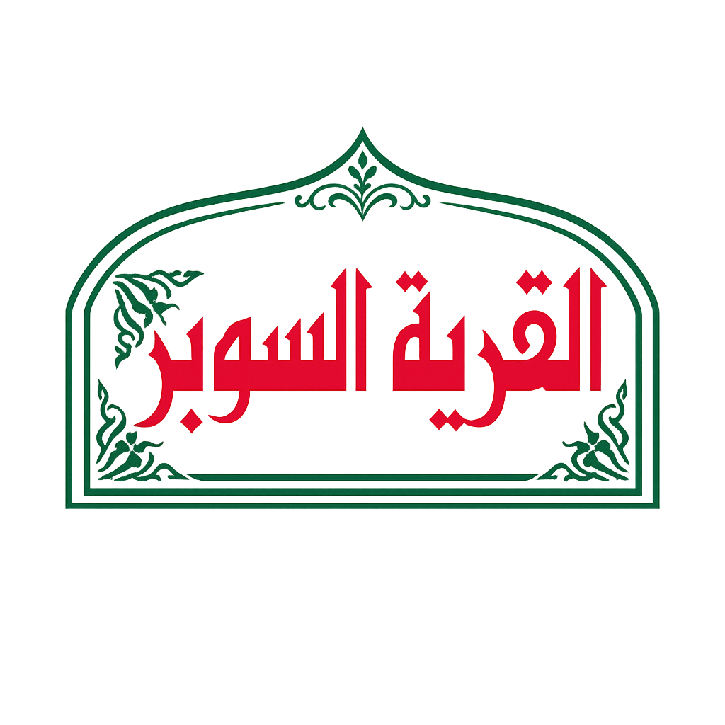 القرية