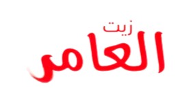 Brand: العامر