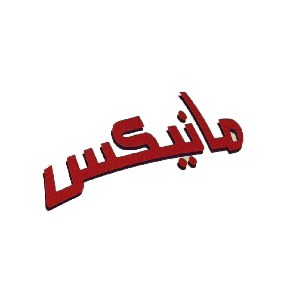 Brand: مانيكس