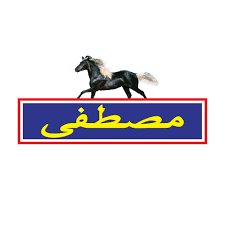 Brand: مصطفى