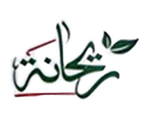 ريحانة
