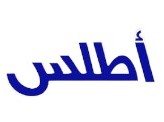 Brand: أطلس