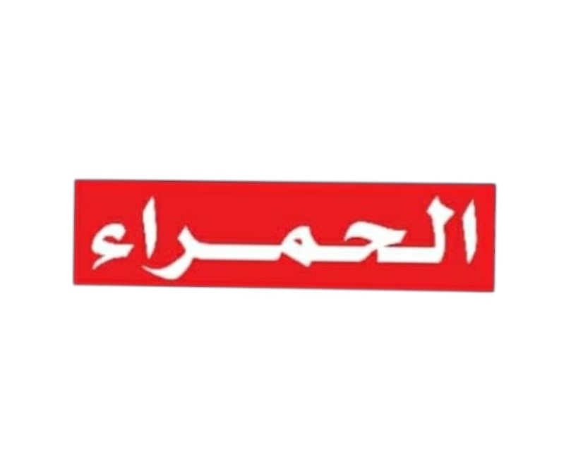 الحمراء