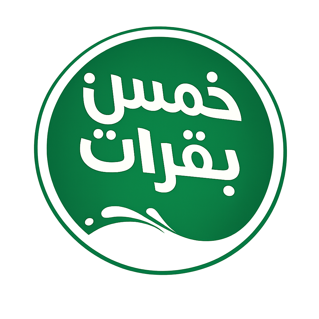 خمس بقرات