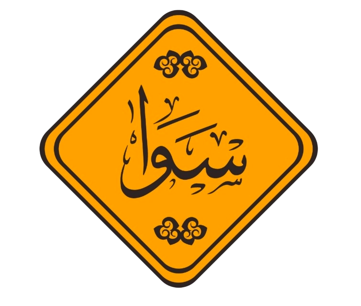 سوا