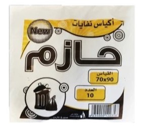حازم اكياس نفايات (90 * 70 سم) * 10 اكياس
