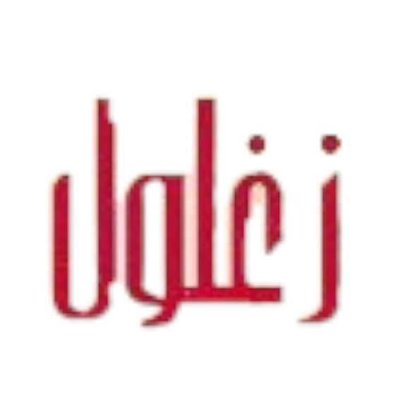 Brand: زغلول