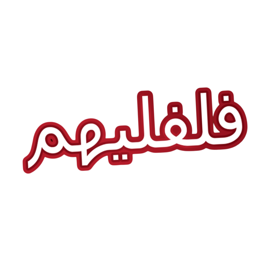 Brand: فلفليهم