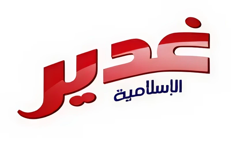Brand: غدير الاسلامية