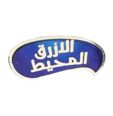 Brand: المحيط الازرق